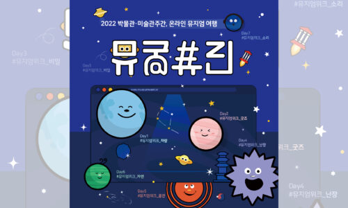 2022 박물관 미술관주간 온라인 뮤지엄여행 #뮤궁뮤진