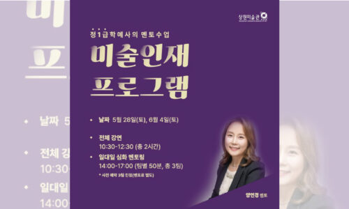 2022 상원미술관 진로 멘토링 프로그램 [미술 인재 양성 프로그램]